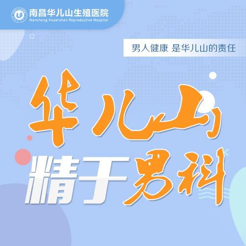 全面公开：南昌医院男科排行总榜-南昌华儿山医院口碑怎么样