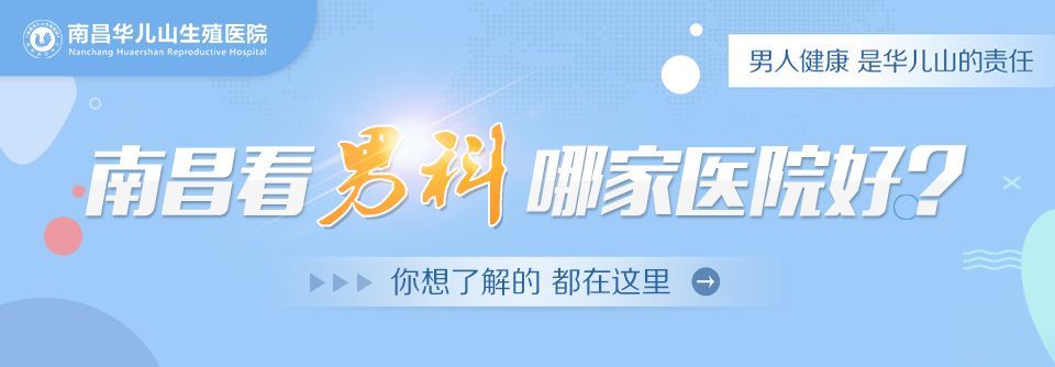 实时公布：南昌靠前医院男科排名表-南昌做包皮手术去哪家医院好