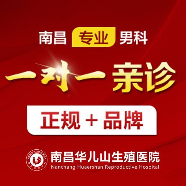 男科专栏：南昌阳痿医院去哪家“排名全面公开”南昌治阳痿收费合理的医院？